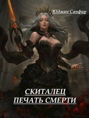 Скиталец. Печать смерти