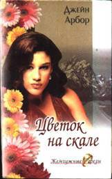 Цветок на скале i_001.jpg