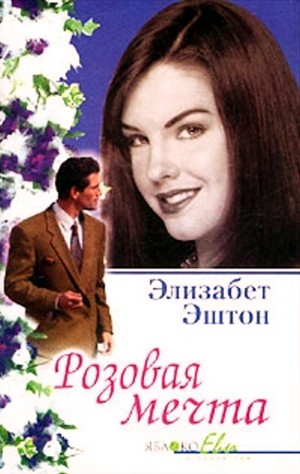 Розовая мечта (Парад павлинов)