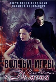 Влюбленная в Демона