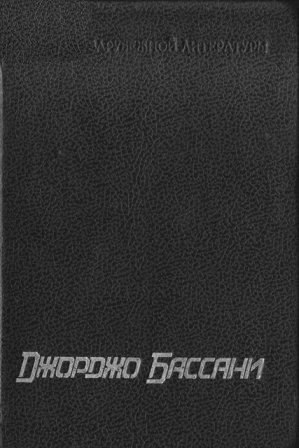 Сад Финци-Контини