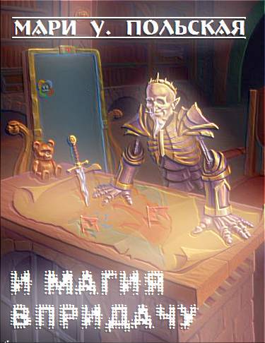 И магия в придачу _1.jpg
