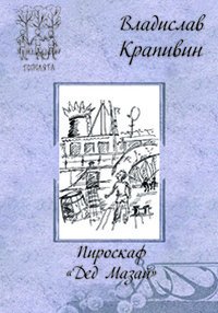 Пироскаф «Дед Мазай»