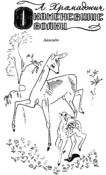 Окаменевшие волки i_001.png