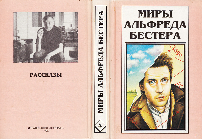 Миры Альфреда Бестера. Том 4 i_003.jpg