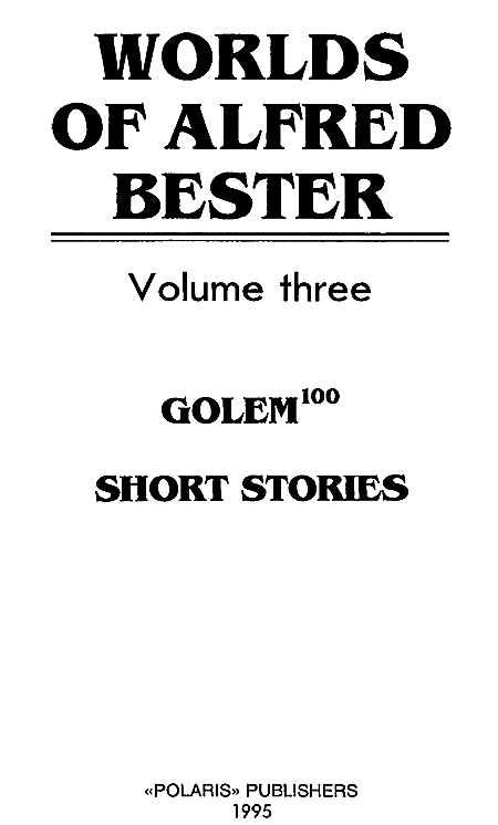 Миры Альфреда Бестера. Том 3 i_001.png