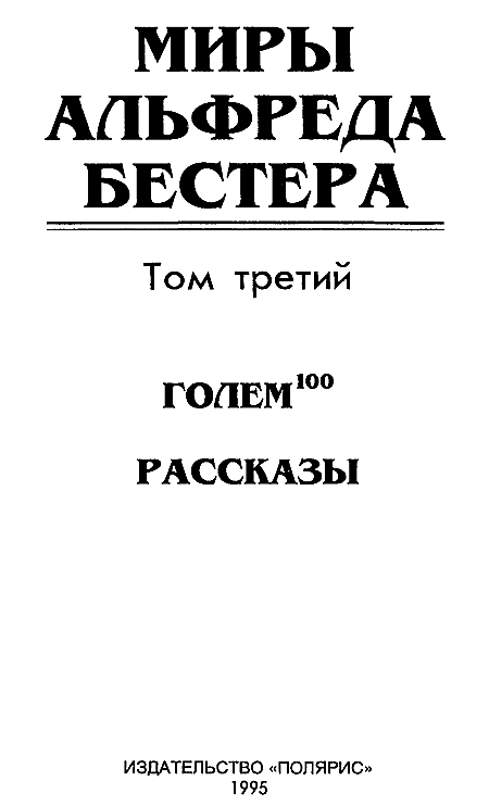 Миры Альфреда Бестера. Том 3 i_002.png