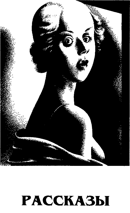 Миры Альфреда Бестера. Том 3 i_140.png