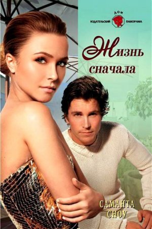 Жизнь сначала