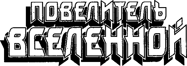 Повелитель Вселенной i_001.png
