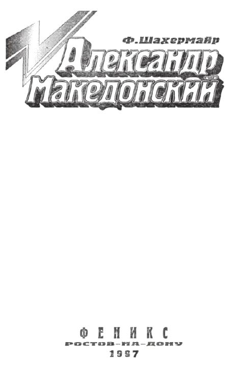 Александр Македонский i_004.png