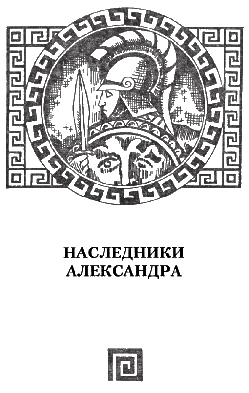 Александр Македонский i_043.png