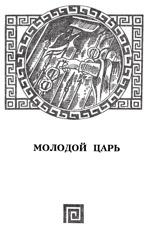 Александр Македонский i_017.png