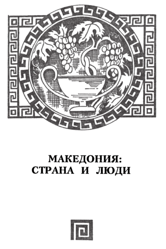 Александр Македонский i_007.png