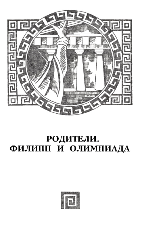 Александр Македонский i_011.png