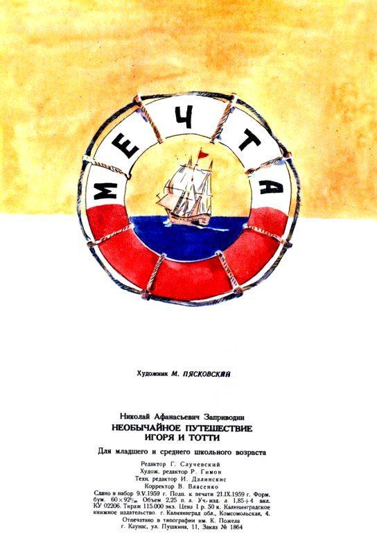 Необычайное путешествие Игоря и Тотти (с илл.) pic_25.jpg