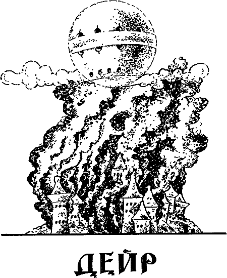 Дейр (сборник) i_003.png