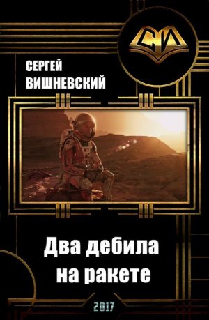Два дебила на ракете