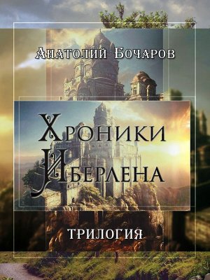 Хроники Иберлена. Трилогия