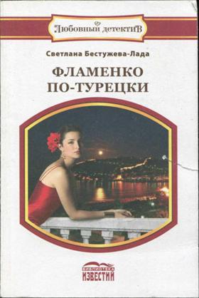 Фламенко по-турецки (Крем-брюле с бриллиантами)