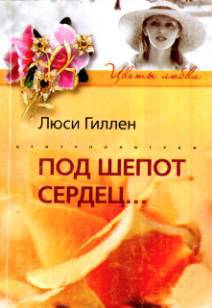 Под шепот сердец (Красавица няня)