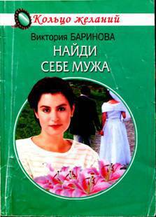 Найди себе мужа