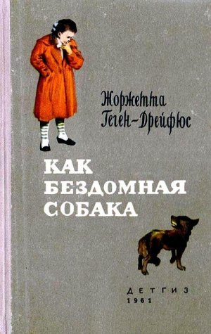 Как бездомная собака (с илл.)