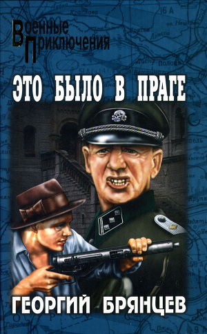 Это было в Праге. Том 1. Предательство. Борьба