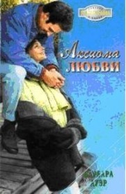 Аксиома любви (В огне любви)