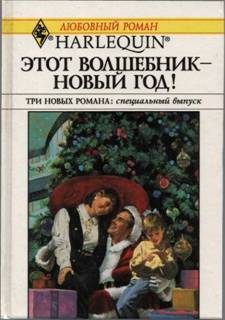 Этот волшебник – Новый год! (сборник)