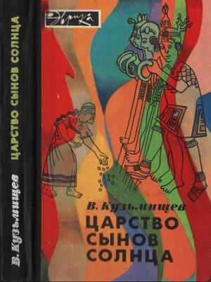 Царство сынов Солнца (с илл.)