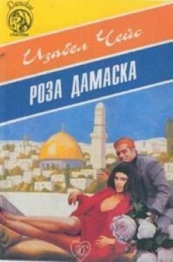 Роза Дамаска (Аромат роз)