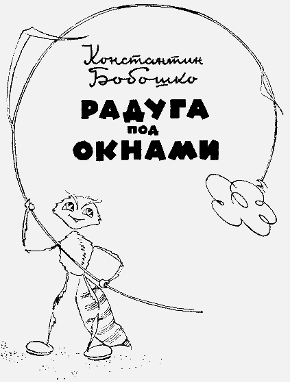 Радуга под окнами (с илл.) i_001.png