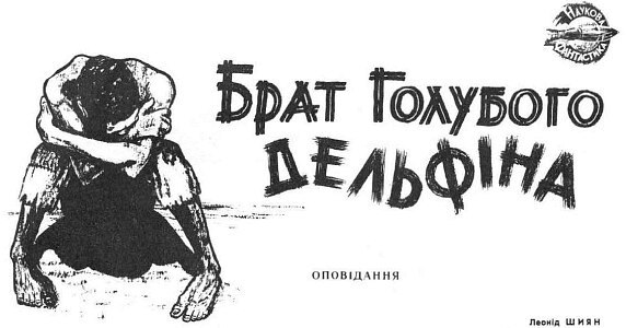 Брат Голубого дельфина i_001.jpg