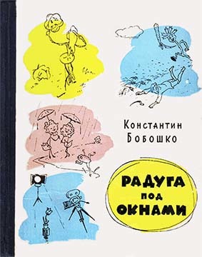 Радуга под окнами (с илл.)