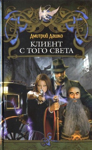Клиент с того света (Джига с ангелом)
