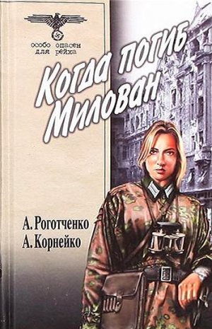 Когда погиб Милован. Том 1