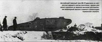 Танки. Иллюстрированная энциклопедия. Часть 1 pic_137.jpg