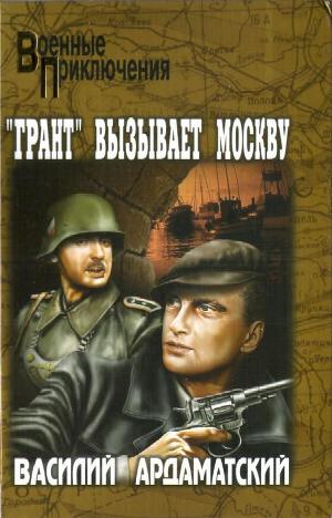 &amp;quot;Грант&amp;quot; вызывает Москву