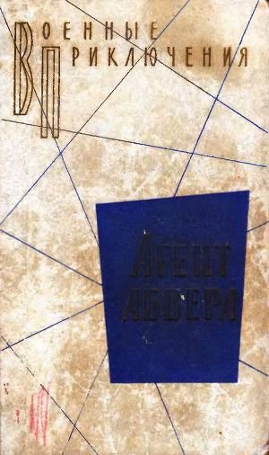 Агент абвера (сборник)