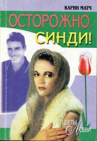 Осторожно, Синди! _0.jpg