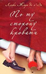 По ту сторону кровати i_001.jpg
