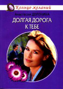 Долгая дорога к тебе