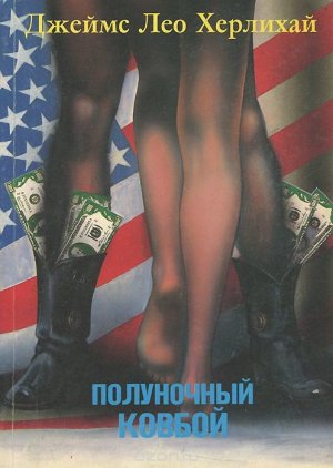 Полуночный ковбой