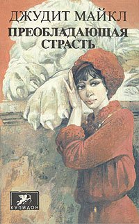 Преобладающая страсть. Книга 2
