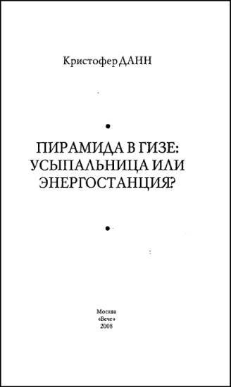 Пирамида в Гизе: усыпальница или энергостанция ScreenShot00928.jpg