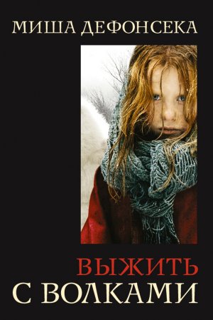 Выжить с волками 