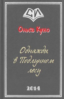 Однажды в Подлунном Лесу