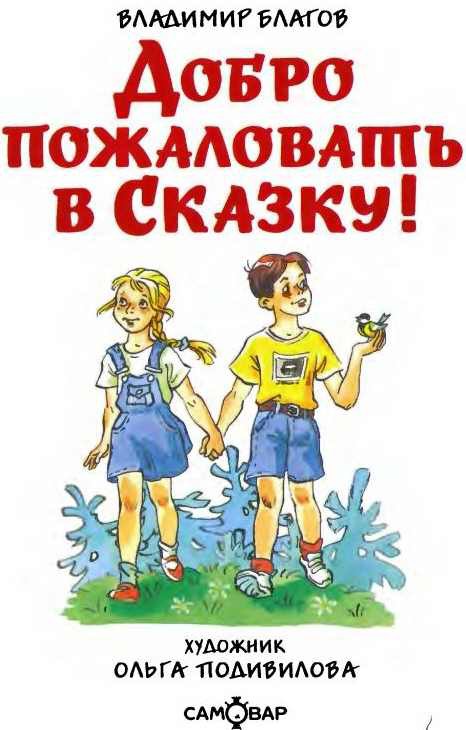 Добро пожаловать в Сказку! i_001.jpg