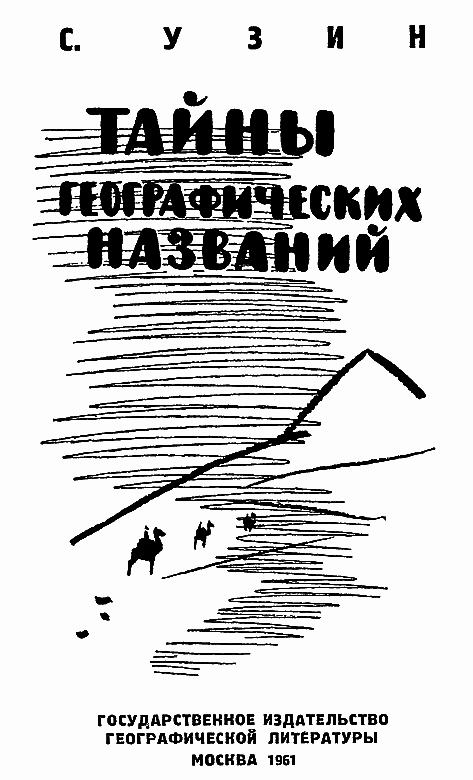 Тайны географических названий i_001.png